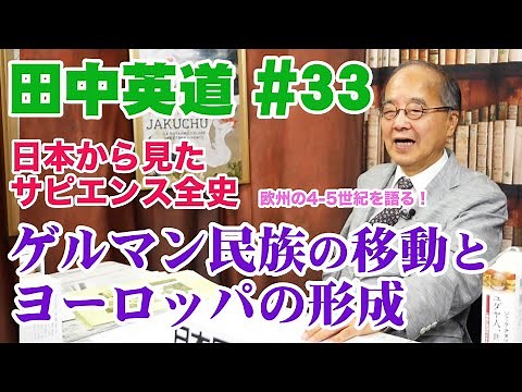 田中英道 #33 ゲルマン民族の大移動とヨーロッパの形成（欧州4-5世紀）フン族の侵略とローマ帝国の行方