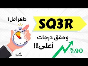 "تقنية SQ3R | أفضل طريقة للمذاكرة بذكاء واستعداد للامتحانات 📚"