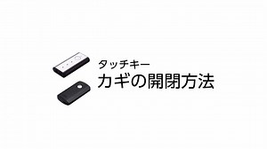 電気錠｜タッチキー　～鍵の開閉方法 | LIXIL-X: 動画配信サービス