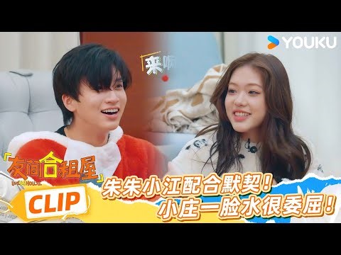 ENG【俱乐部抢先看】朱朱小江配合默契！小庄一脸水很委屈！ | 友间合租屋 LIVEHOUSE |李希侃/李汶翰/杨迪 /谢可寅/小鹿|优酷综艺