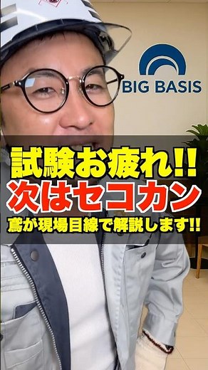 とび1級お疲れ!!次はセコカン!! #鳶職 #鳶1級 #施工管理 #2次試験 #1級建築施工管理 #挑戦者にリスペクト