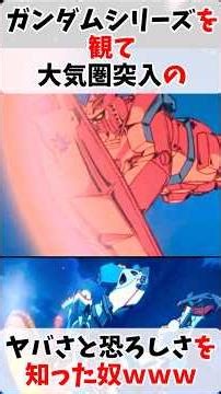 A guy who learned about the danger and horror of atmospheric re-entry after watching the Gundam s...