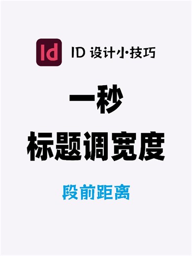 InDesign一秒标题调宽度，段前距离调整144