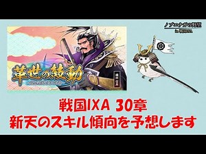 戦国IXA 30章，新天のスキル傾向を予想！