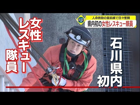 石川県内初の“女性レスキュー隊員” 人命救助の最前線で日々奮闘（いしかわスゴイ人）