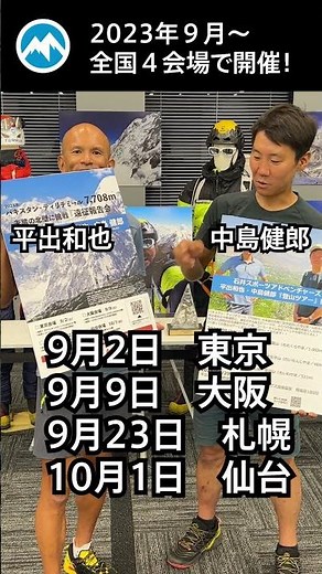 平出和也・中島健郎 パキスタン・ティリチミール7,708m未踏北壁登頂報告会 全国４会場で開催！#event #talkshow #shorts