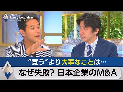 なぜ日本企業はM＆Aに失敗し続けるのか【テレ東経済ニュースアカデミー】（2021年5月22日）