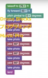 本格ドローンDJI MavicProをDroneBlocksアプリを使用しスマホでプログラミング | マイクロドローン・レース用ドローン・空撮の楽しさを感じるブログ