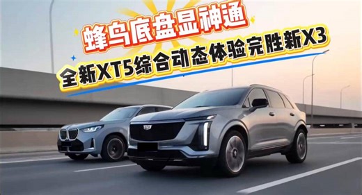 蜂鸟底盘显神通 全新XT5综合动态体验完胜新X3