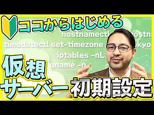 【初心者必見】Linuxサーバー作ったらまずやる初期設定について、画面を見ながら一緒にやっていきいましょう！