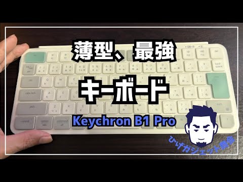 【最高の使い心地】Keychron B1 Proが最高にいい