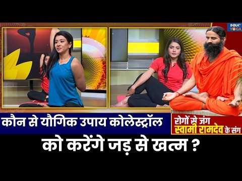 Yoga To Control Cholesterol: Swami Ramdev से जानिए बढ़े हुए कोलेस्ट्रॉल का आयुर्वेदिक उपचार | Yoga