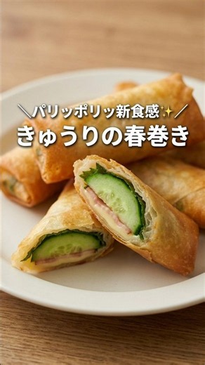 きゅうりの新しい食べ方｜ベーコンチーズ春巻き #shorts #料理 #簡単レシピ
