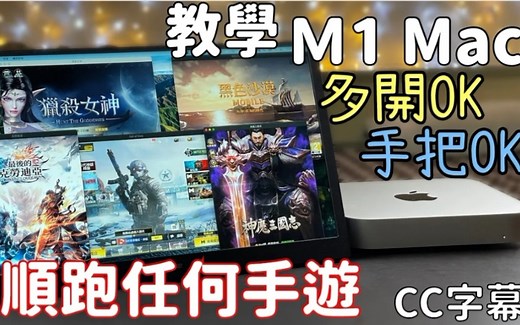 史上最强手游模拟器？ 教你用M1 Mac顺跑任何iPhone、iPad App～