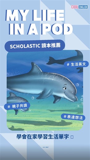 【酷英＿Scholastic 讀本推薦 🎬《My Life in a Pod》】 如果潛入湛藍的大海裡...你會發現海豚家族是如何在海裡互相照顧、共同生活的嗎？🐬🌊 跟著小海豚 Nathan 一起探索： 「I live in a pod. That’s the name for a family of dolphins.」 邊認識海洋生態、邊學習超實用的「群體生活」與「動作指令」描述 💬 結合生態知識＋成長故事， 讓國小生用英文練習「方位辨識」與「安全意識」能力 ✍️🧠 📚 更多英文讀本 👉 就在酷英 Cool English 平台！ #酷英讀本 #Scholastic讀本 #國小英語 #英文學習 #Dolphins #海洋生態 #科普英文 | Cool English