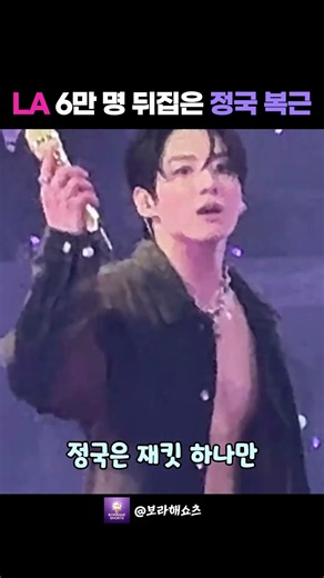 정국 재킷 열리자마자 LA 6만 명 비명으로 무너진 소파이 스타디움 레전드