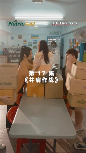 问题17：1212这一战，你们猜猜谁会胜出？原因是什么？ 《决战1212｜EP17｜最后一夜》 直播倒数开始，空气比销量更紧绷。 这不只是一场双十二，而是一场自救的战争。 当数字跳动，命运将不再给人重来一次的机会。 NH Nutrio Gold 全马 Watsons 特价买得到！ NH Nutrio Gold 无添加蔗糖，每天饮用更安心，陪你熬过关键一夜！ 🎁 留言赢大奖！ 🎁 追看《决战1212》，留意每一集的问题， 在留言区回答，追踪并分享， 即有机会赢取价值 RM500 的 NH 大礼盒！ T&C apply. Office Wars 1212 – EP17: The Final Night The livestream begins, and pressure outweighs the sales. This isn’t just 12.12—it’s survival. When the numbers appear, there’s no turning back. Presented by NH Nutrio Gold, supported by Watsons M