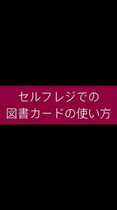 ㊗セルフレジの支払い方法に「図書カード」追加㊗やっと！やっと当店でも、図書カードがセルフレジで使えるようになりました！というわけで、セルフレジでの図書カードの使い方動画を作成！お困りの際はスタッフがお手伝いしますので、お気軽にお声掛けください✨