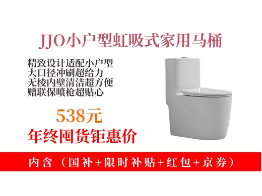 【落地普通马桶推荐】JJO德国普通马桶怎么样？538元到手！虹吸式大口径，防堵又防溅，300坑距，赠联保喷枪！