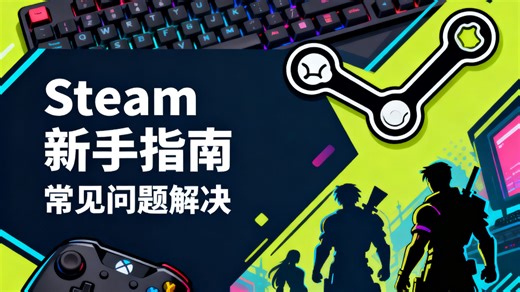 保姆级Steam新手指南：注册/下载/支付/退款，等常见问题全解决！