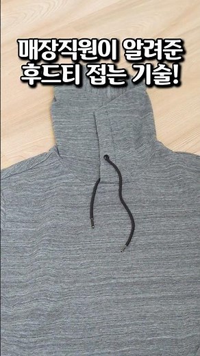 매장직원이 알려준 후드티 개는법