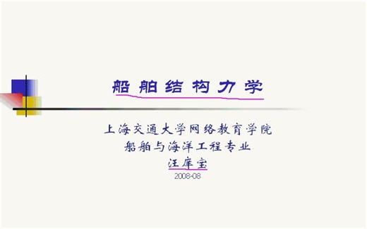 【船舶课程】船舶结构力学（上交）