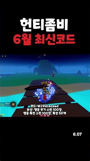 헌티좀비 6월 7일 최신 코드