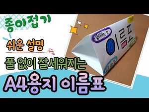 책상 이름표, A4종이로 풀 없이 잘 세워지는 이름표 만들기/A4 paper name tag