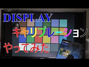 PCディスプレイのキャリブレーションやってみた