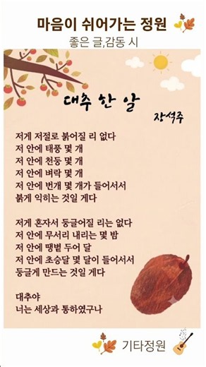 대추 한 알🌼장석주-가을시,감동시,좋은 글