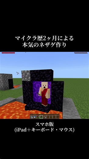 憧れのネザーゲート作りを目指すマイクラ練習