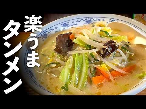 【鍋キューブ】野菜たっぷりタンメンの作り方☆