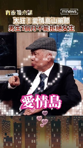 太狂！愛情島山藥節 男生一個月不能拒絕女生 #巴紐 #Trobriand Islands #宵夜鏡來講 #鏡新聞 20260317