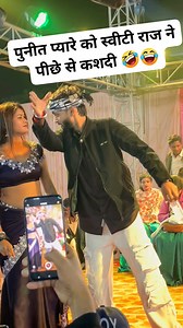 155K views · 3.5K reactions | पुनीत प्यारे को स्वीटी राज ने पीछे से कशदी 藍 #viralvideoシ #videoviralシ #bhojpuriviral #bhojapurireels #foryoupagereels #foryoupageシ #bhojpuridance #bhojpuricomedy #funnyreels #funnyvideos PUNIT PYARE Sweety Raj | Sumit Kumar | Facebook