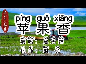 Chinese - 中国語歌ピンイン付き『苹果香』learn Chinese with pop song 听歌学中文黑大婶回乡带娃 - 阿力克桑德拉的面包房列巴出炉了吗