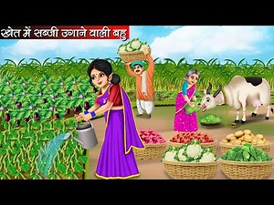 खेत में सब्जी उगाने वाली बहु | Khet Me Sabji Ugane Wali Bahu | Hindi Kahani | Moral Stories