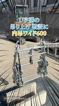 How to use the U-Shaped Ditch Internal Lifting Clamp Wide 600 #InternalLiftingClamp #Clamp #Lifti...