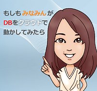 第10回 Oracle Exadata Cloud Service (ExaCS) を使ってみよう | もしもみなみんがDBをクラウドで動かしてみたら