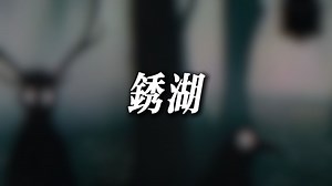 【✦𝐏𝐥𝐚𝐲𝐥𝐢𝐬𝐭】锈湖｜休息｜放松｜安静｜回忆