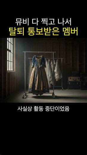 뮤비 다 찍고 나서 탈퇴 통보 받은 멤버