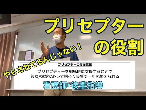 【看護師】【指導法】プリセプターの役割