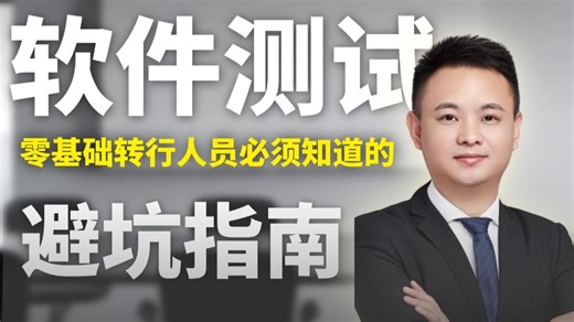 零基础入行软件测试一定要看完这个视频！！！