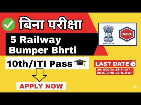 🚨 Railway की 5 बड़ी सीधी भर्ती 2025! ⚡ 10वीं पास, बिना परीक्षा आवेदन करें! DMRC, RCF, RITES