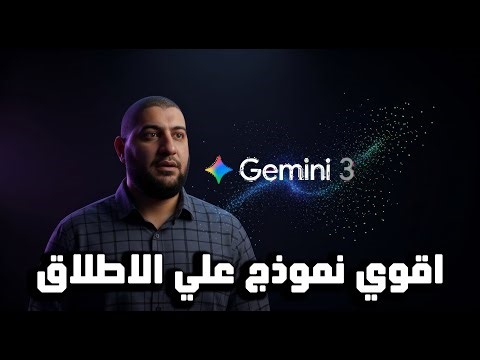 إزاي Gemini 3 Pro بقي أقوى موديل ذكاء اصطناعي؟ شرح شامل ومبسط