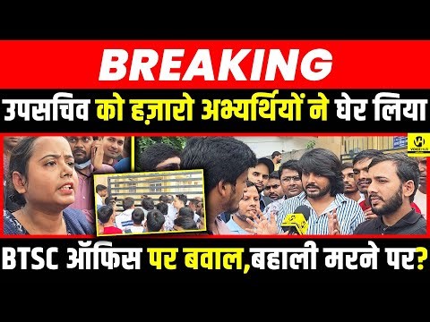 BTSC ऑफिस पर बवाल,बहाली मर/ने पर? उपसचिव को हज़ारो अभ्यर्थियों ने घेर लिया !