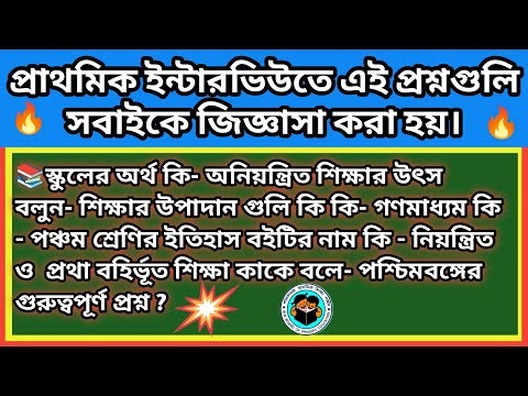 ✍️ If you want success in the interview, know these questions first 📚 Primary Interview best ques...