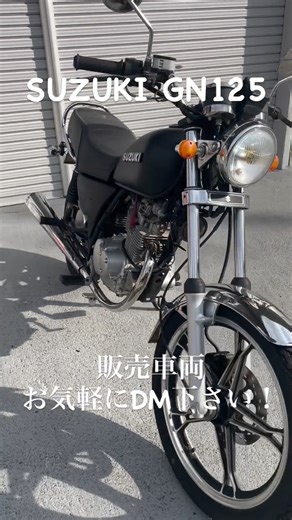 バイクショップ KOMO バイク販売 on Instagram: "SUZUKI GN125売ります！ ¥150,000❗️ 【機関】 エンジン始動 キックOK 敷地内試走しましたが走る曲がる止まる問題ないと思います。 【外観】 中古車なので小さなキズ、汚れなどはあります。 写真にて確認お願い致します。 【ハンドル、足回り】 足回りなどに曲がりは感じませんでした。 【保安部品】 ヘッドライト ○ 前後ウィンカー ○ テールランプ ○ ブレーキランプ ○ ホーン ○ タイヤ前後 ○ メーター ○ #バイク販売 #バイクショップ #gn125 #gn125h #エイプ50"
