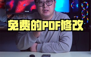 免费且无限制的PDF修改器，关键时刻解决你的燃眉之急
