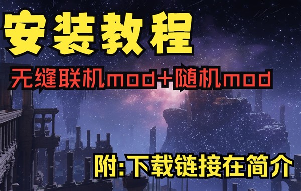 艾尔登法环mod教学:如何同时使用随机MOD和联机MOD！(下载链接在简介)