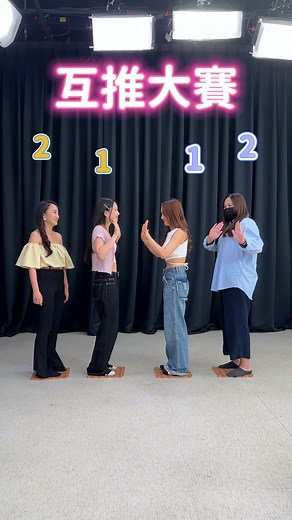 14 reactions | 組隊互推大賽！打不贏就抱住～#challenge #tiktokchallenge #遊戲 #partygames #reels | 即新聞 | Facebook